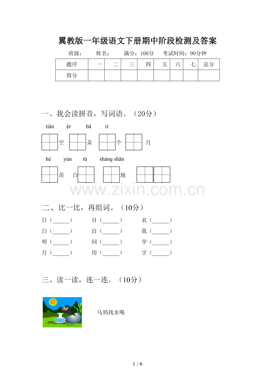 翼教版一年级语文下册期中阶段检测及答案.doc_第1页