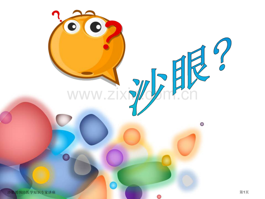 沙眼的预防医学知识专家讲座.pptx_第1页