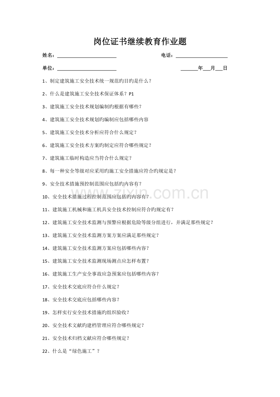 2023年岗位证书继续教育作业题.doc_第1页
