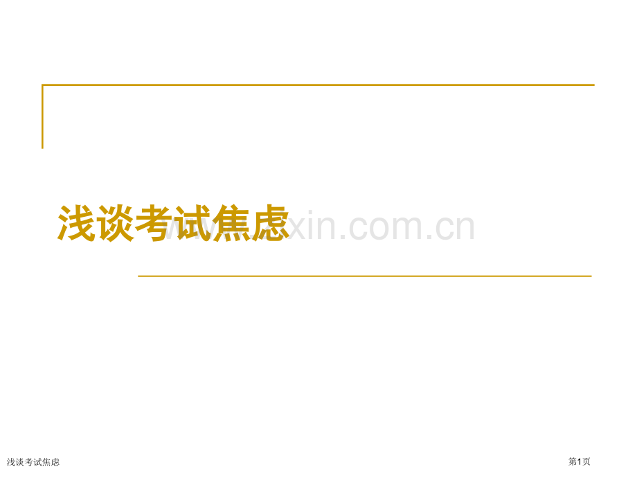 浅谈考试焦虑.pptx_第1页