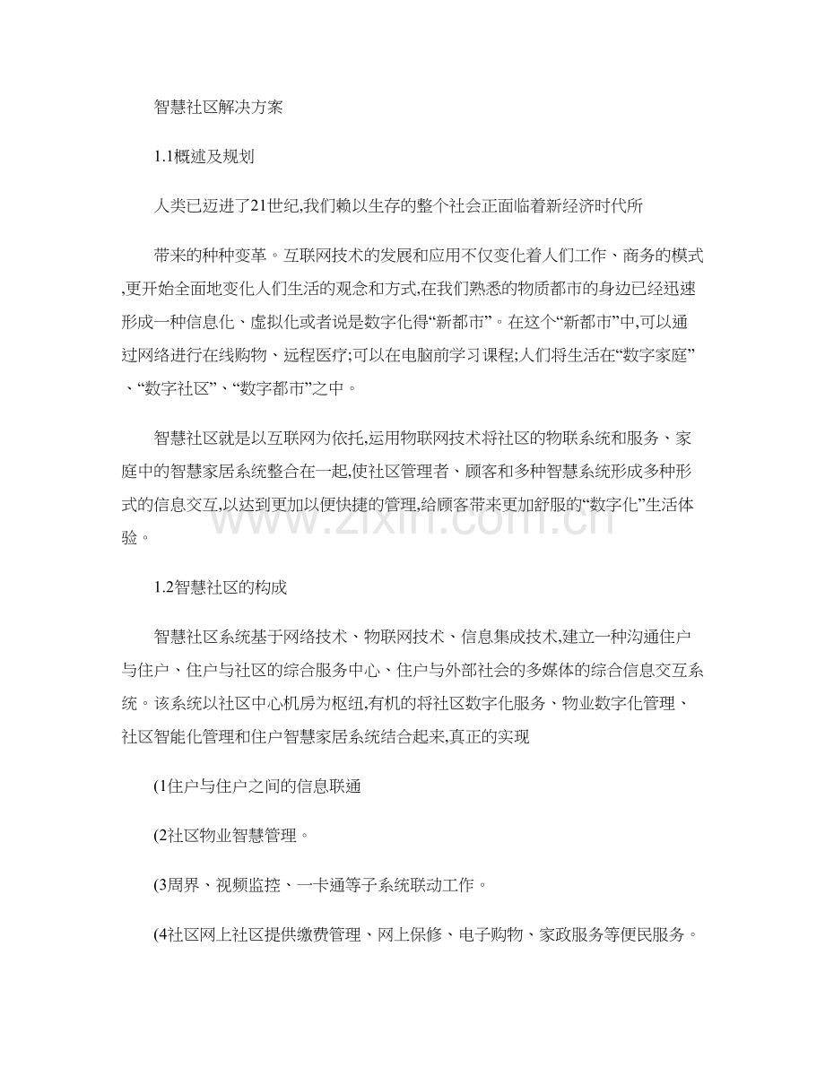 智慧城市智慧社区设计总体方案.doc_第1页