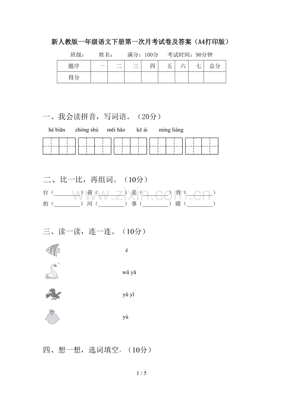 新人教版一年级语文下册第一次月考试卷及答案(A4打印版).doc_第1页