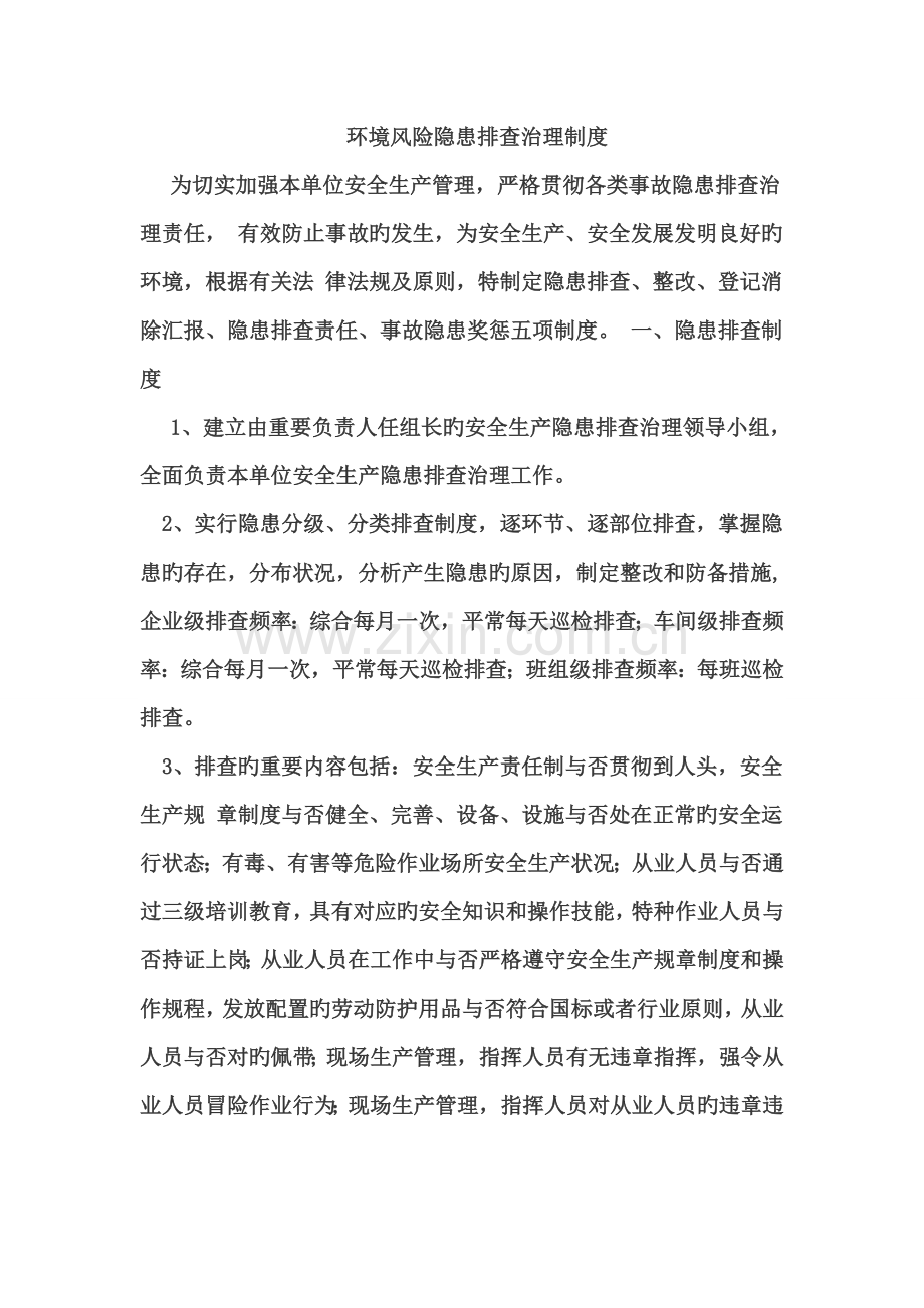 环境风险隐患排查制度.doc_第1页