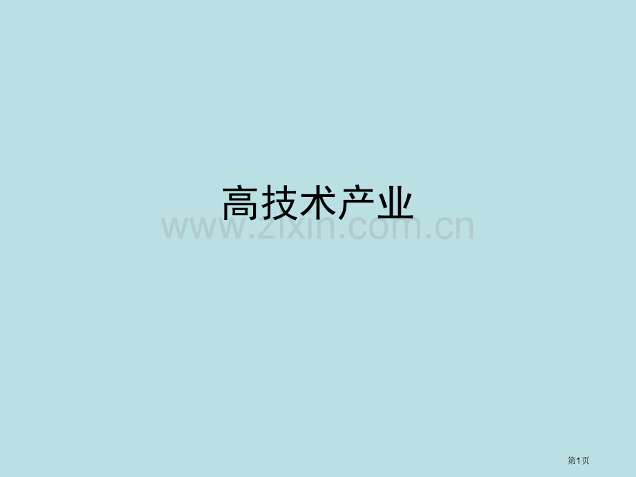 湘教八下带练习高技术产业公开课获奖课件.pptx_第1页