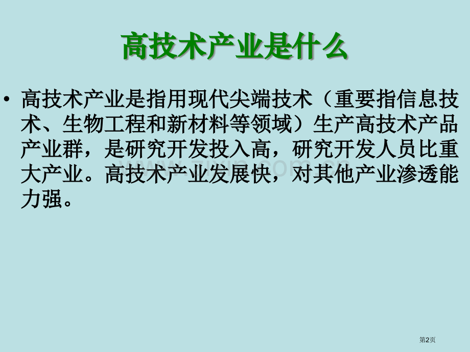湘教八下带练习高技术产业公开课获奖课件.pptx_第2页
