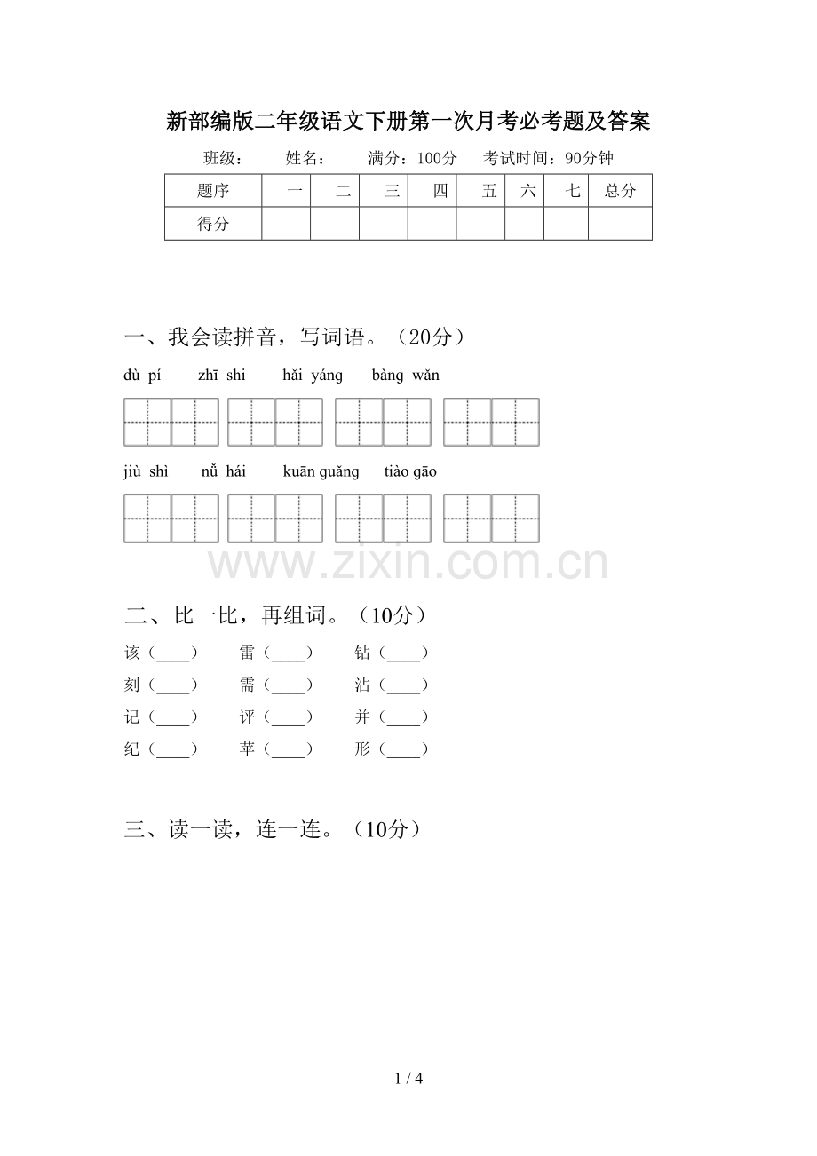 新部编版二年级语文下册第一次月考必考题及答案.doc_第1页
