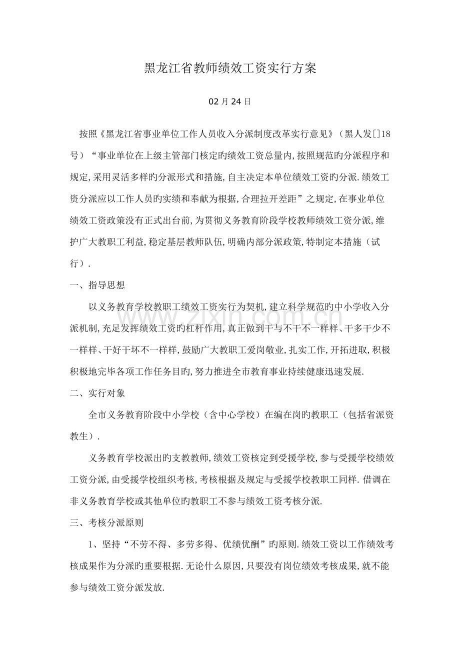 黑龙江省教师绩效工资实施方案.doc_第1页