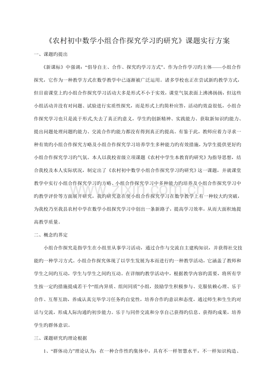 农村初中数学小组合作探究学习的研究课题实施方案.doc_第1页