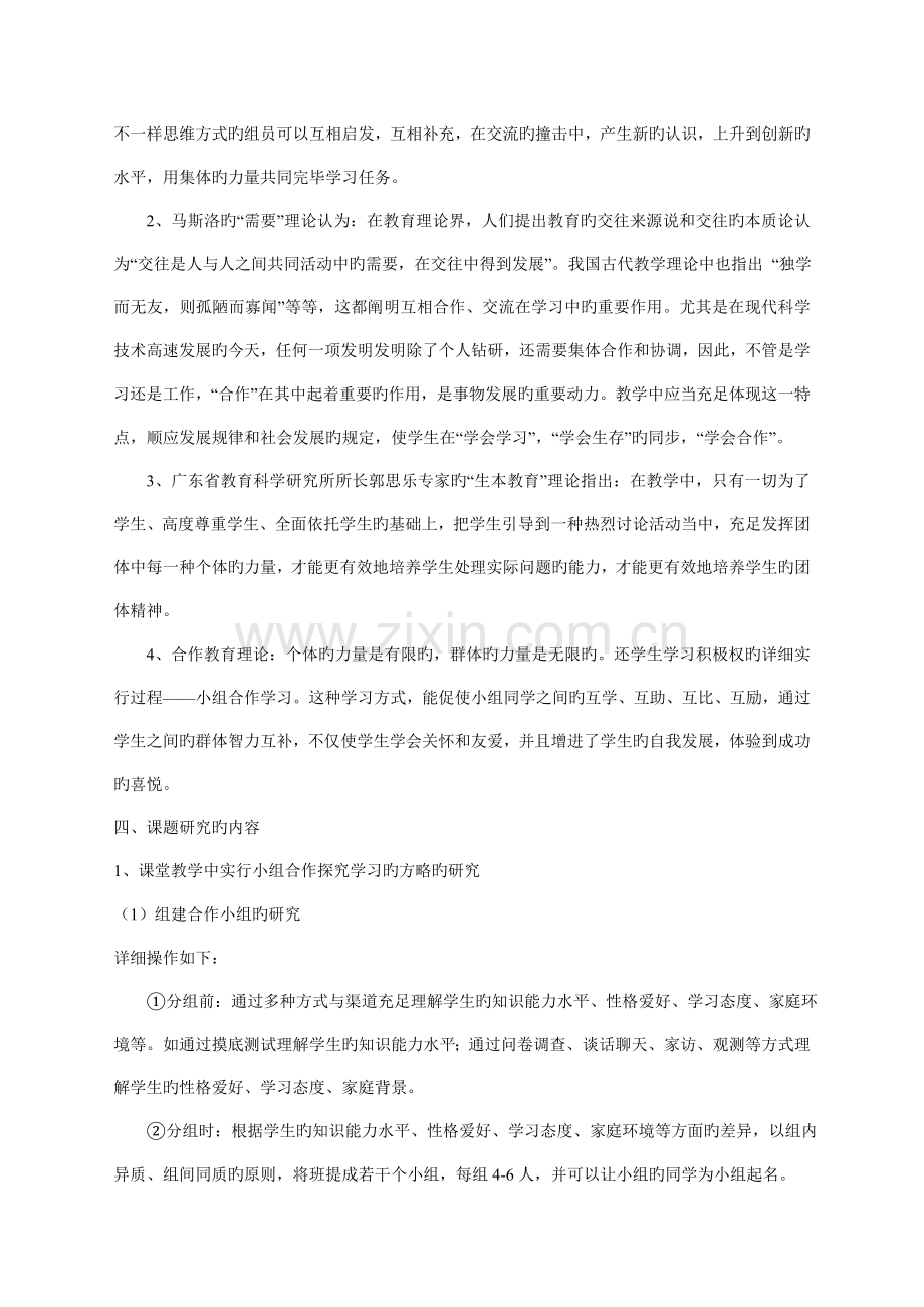 农村初中数学小组合作探究学习的研究课题实施方案.doc_第2页