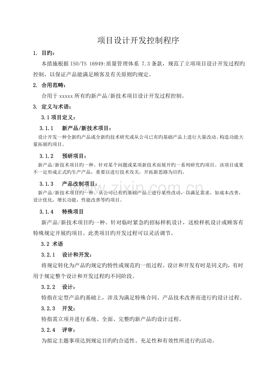 项目设计与开发控制程序.doc_第1页