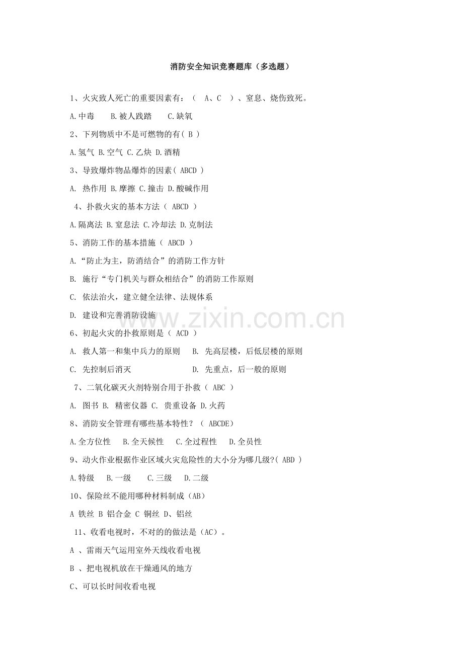 2023年消防安全知识竞赛题库多选题.doc_第1页
