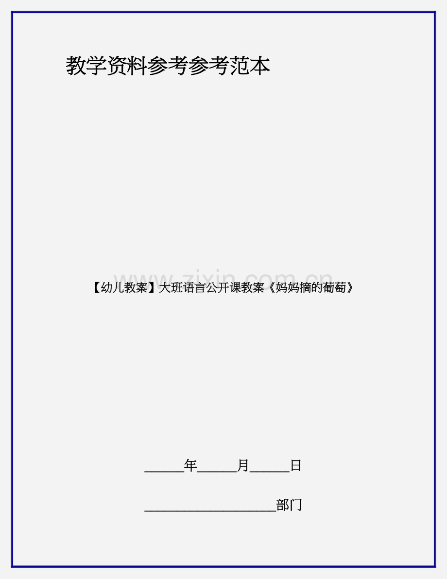 大班语言公开课教案妈妈摘的葡萄.doc_第1页