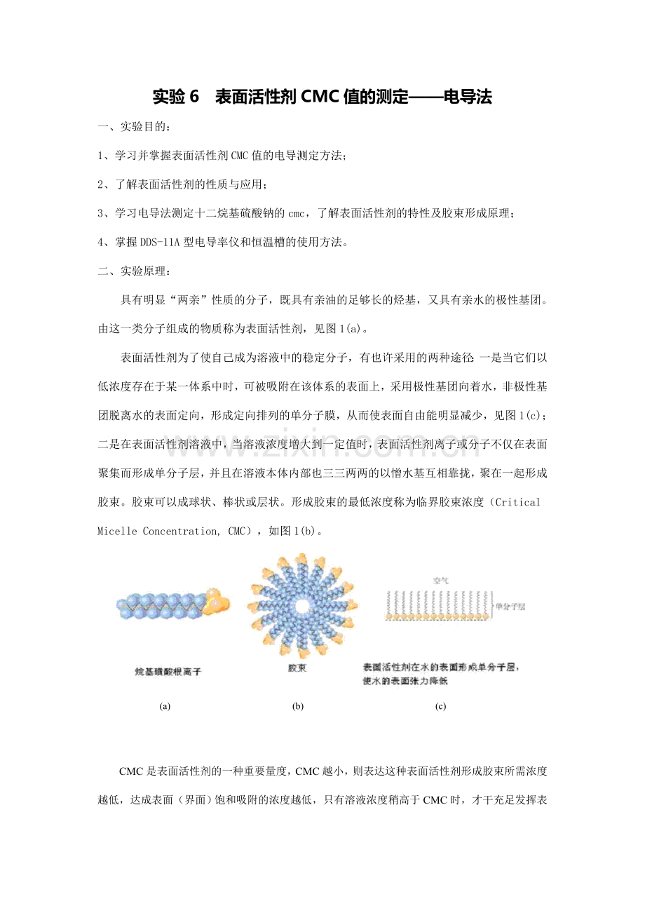 实验表面活性剂值的测定电导法.doc_第1页