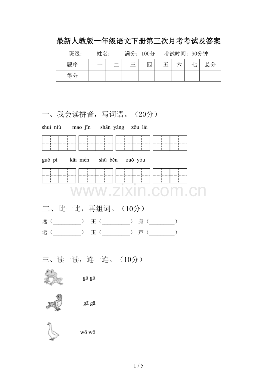人教版一年级语文下册第三次月考考试及答案.doc_第1页