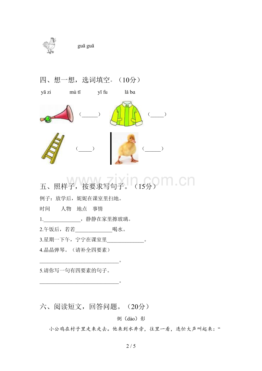 人教版一年级语文下册第三次月考考试及答案.doc_第2页