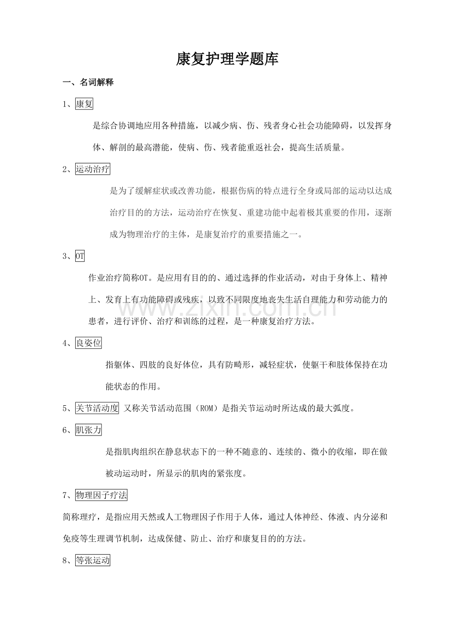 2023年康复护理学题库及答案.doc_第1页