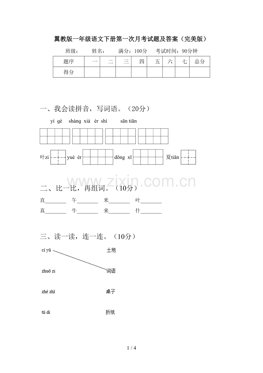 翼教版一年级语文下册第一次月考试题及答案.doc_第1页