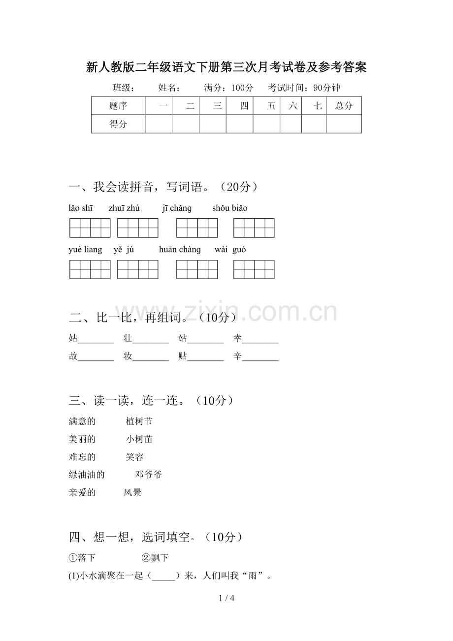 新人教版二年级语文下册第三次月考试卷及参考答案.doc_第1页