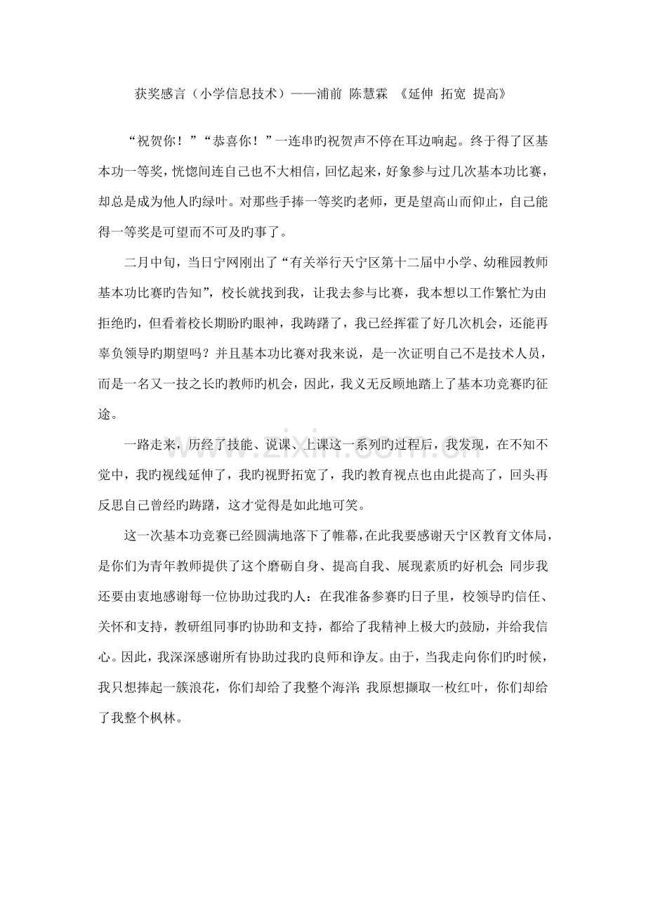 获奖感言小学信息技术浦前陈慧霖延伸拓宽提升.doc_第1页
