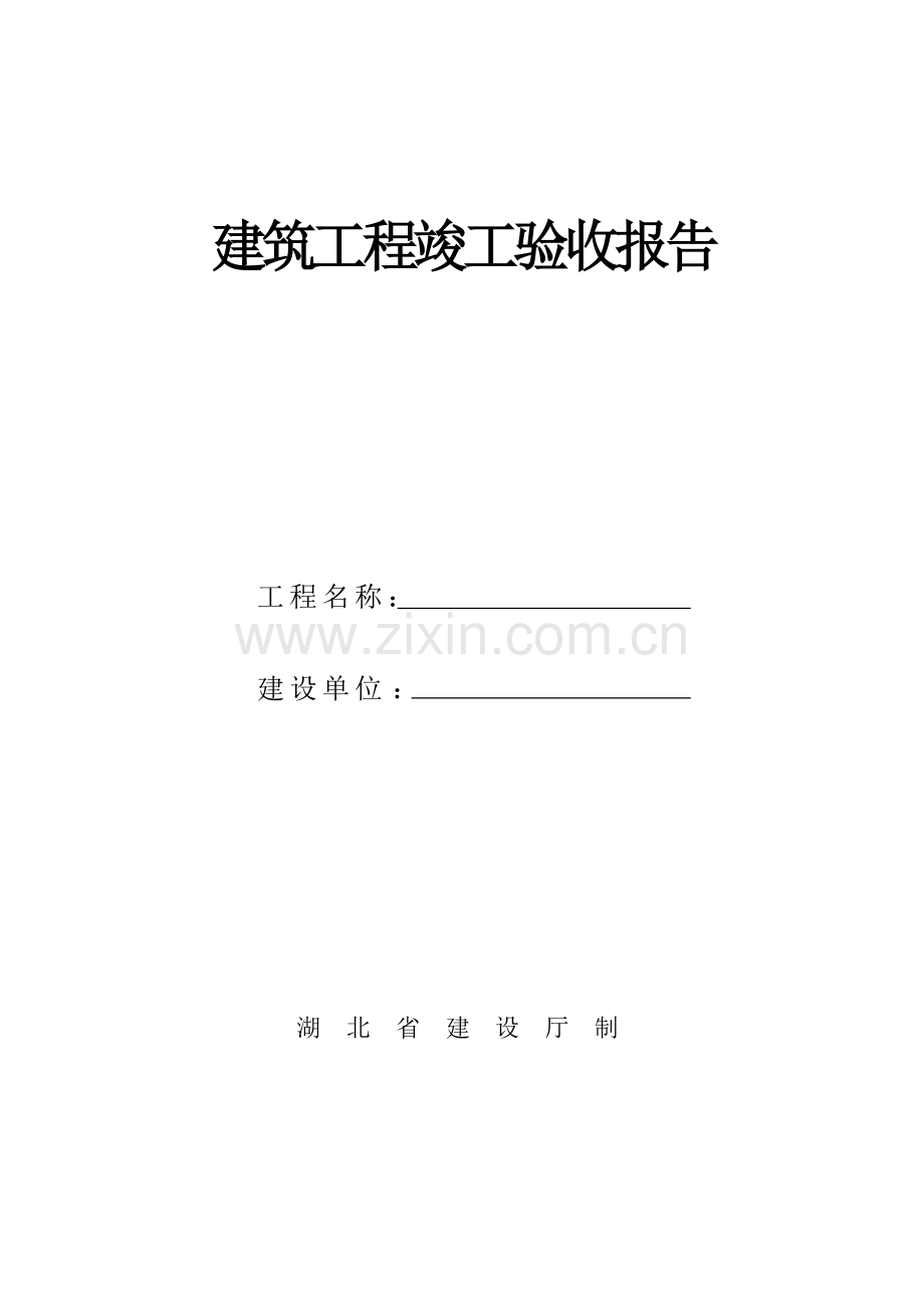 建筑工程竣工验收报告.doc_第1页