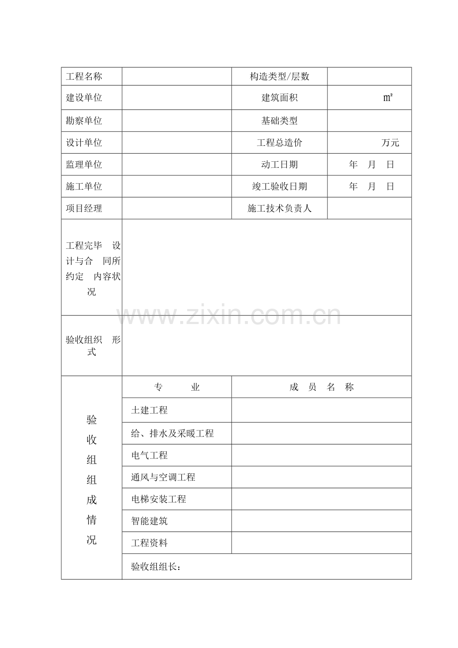 建筑工程竣工验收报告.doc_第2页