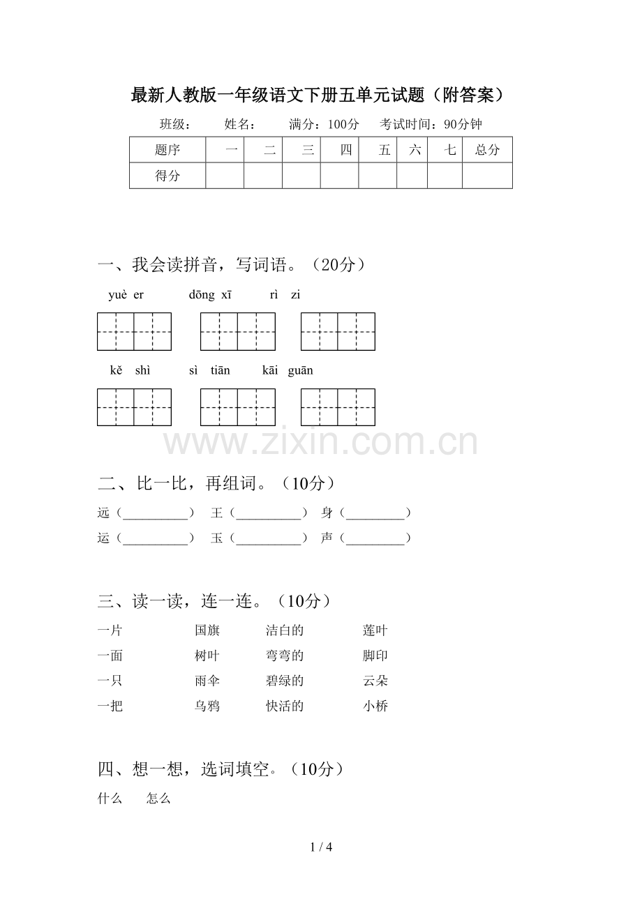 人教版一年级语文下册五单元试题(附答案).doc_第1页