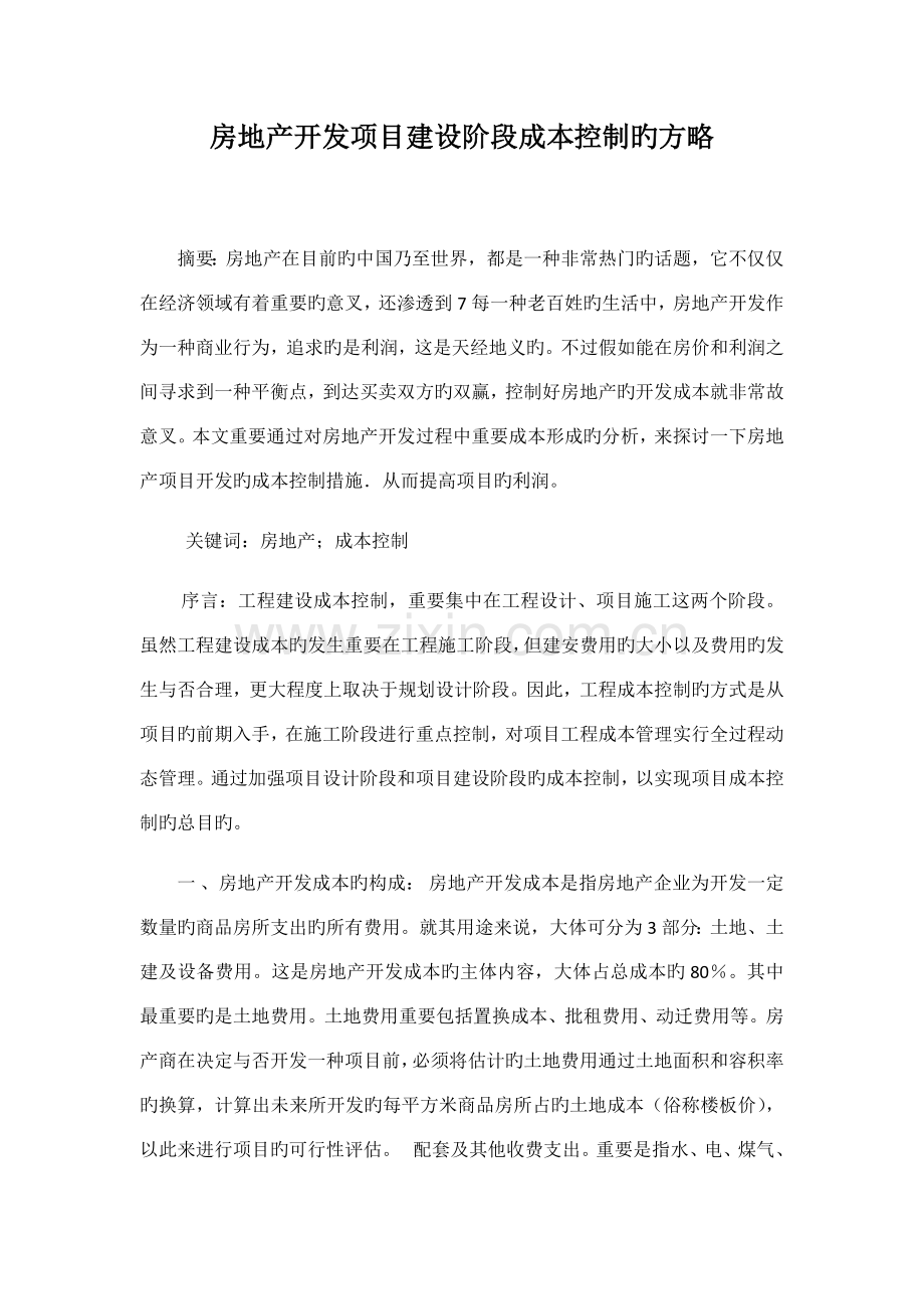 房地产开发项目建设阶段成本控制的策略.docx_第1页