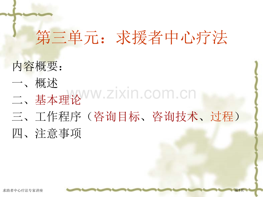 求助者中心疗法专家讲座.pptx_第1页