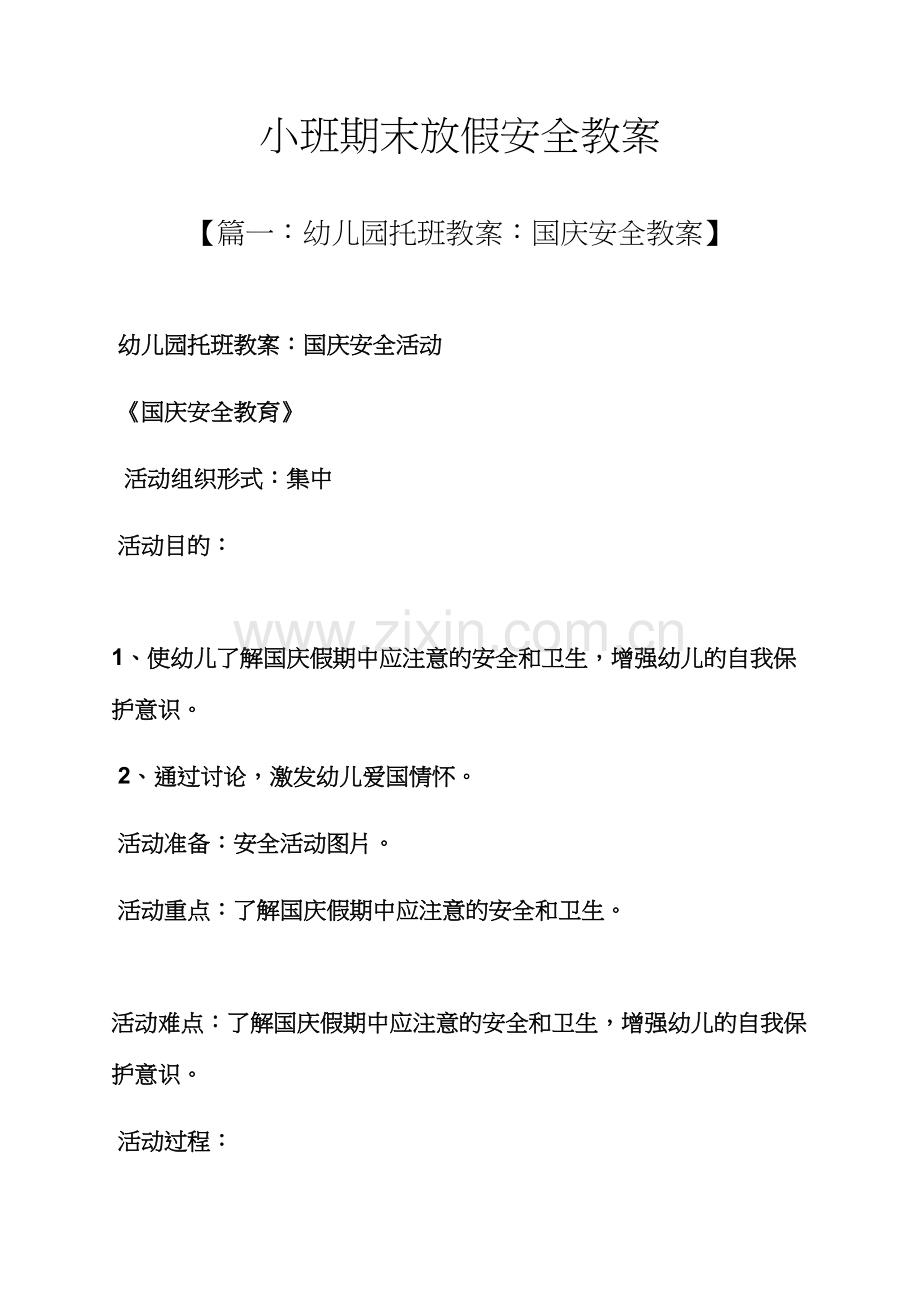 小班期末放假安全教案.docx_第1页