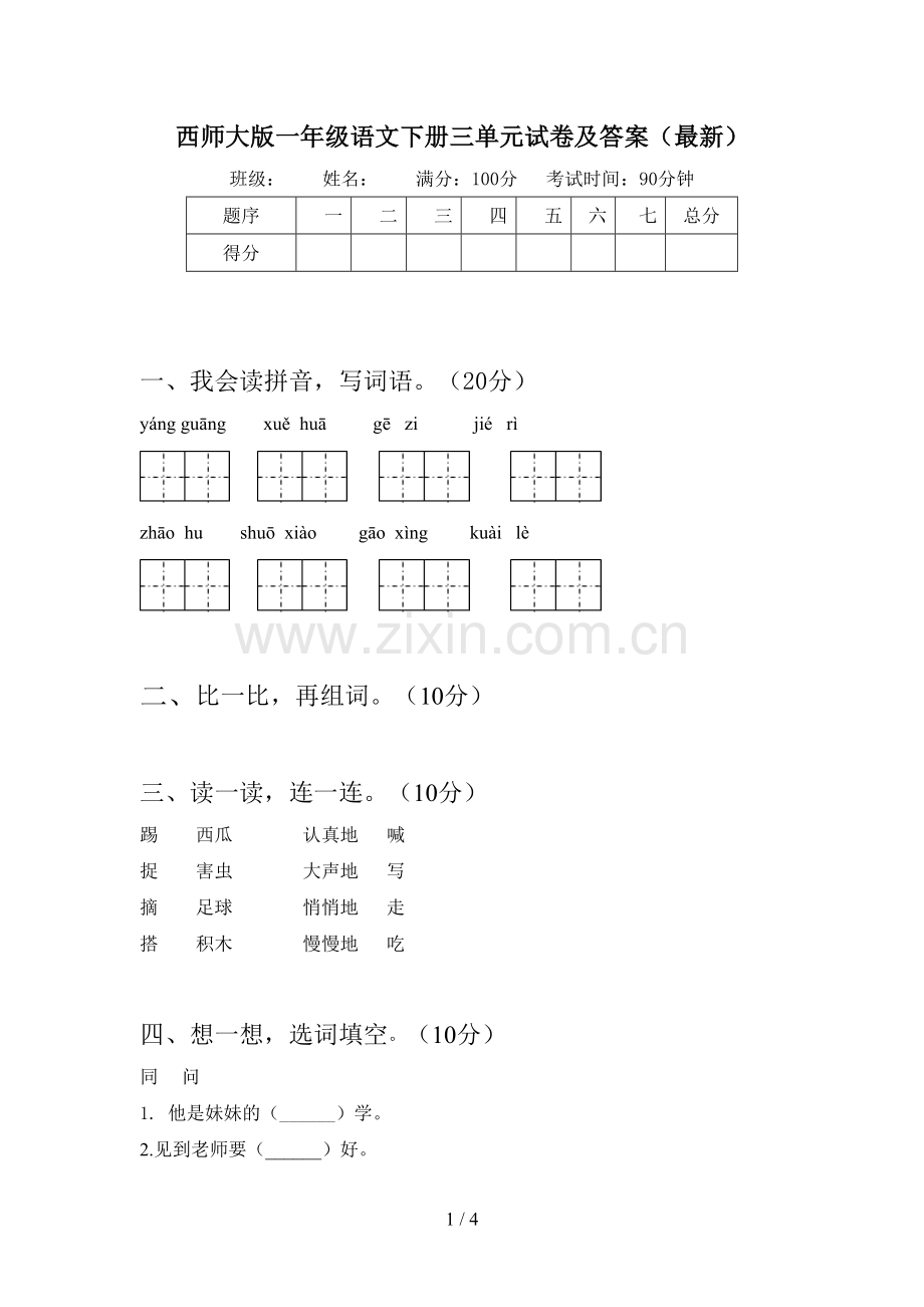 西师大版一年级语文下册三单元试卷及答案.doc_第1页
