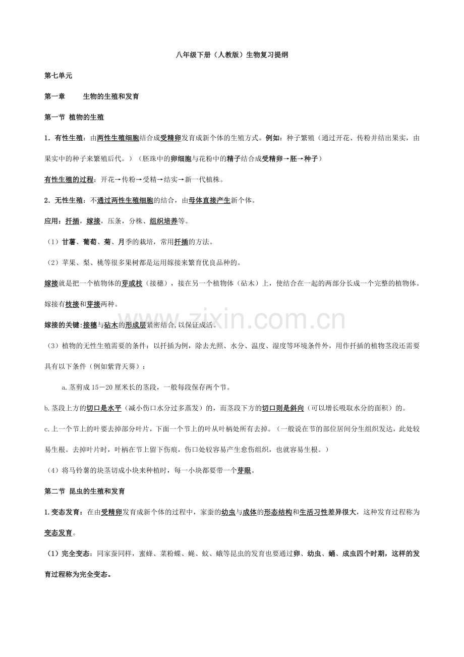 2023年八年级下册生物知识点复习题.doc_第1页