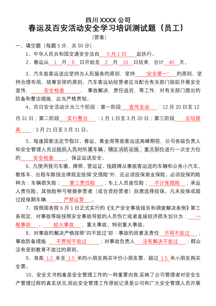春运及百安活动安全知识培训试题员工.doc_第1页