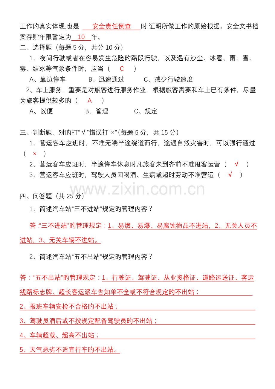 春运及百安活动安全知识培训试题员工.doc_第2页
