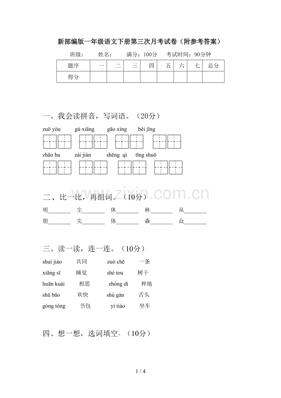 新部编版一年级语文下册第三次月考试卷(附参考答案).doc_第1页
