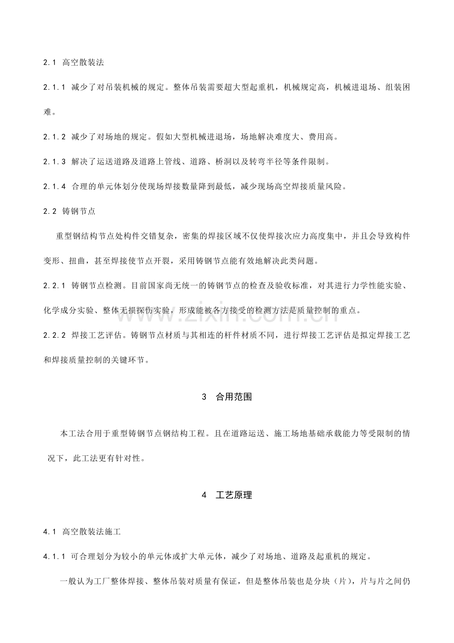 重型铸钢节点钢结构高空散装施工工法.doc_第2页