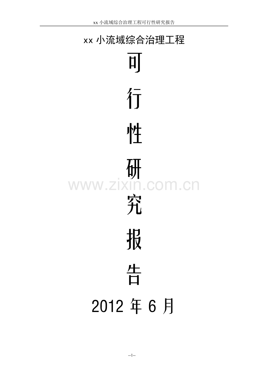 xx小流域综合治理工程建设投资可行性分析论证报告.doc_第1页