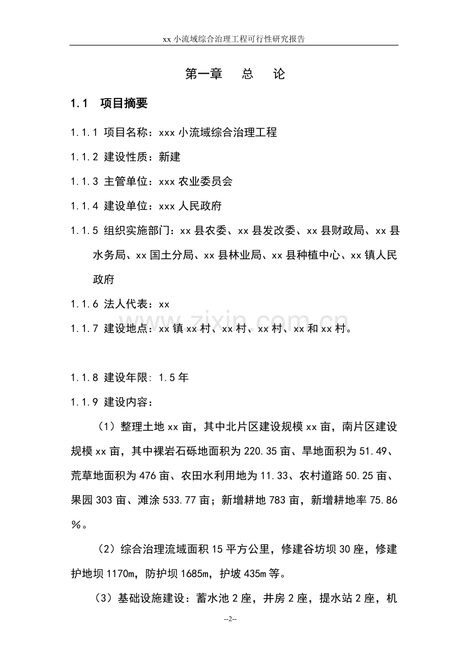xx小流域综合治理工程建设投资可行性分析论证报告.doc_第2页
