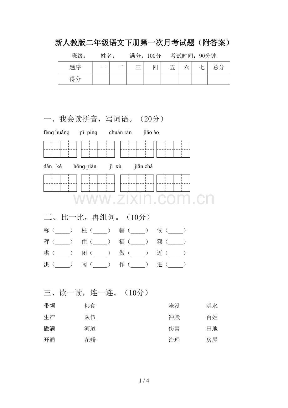 新人教版二年级语文下册第一次月考试题(附答案).doc_第1页