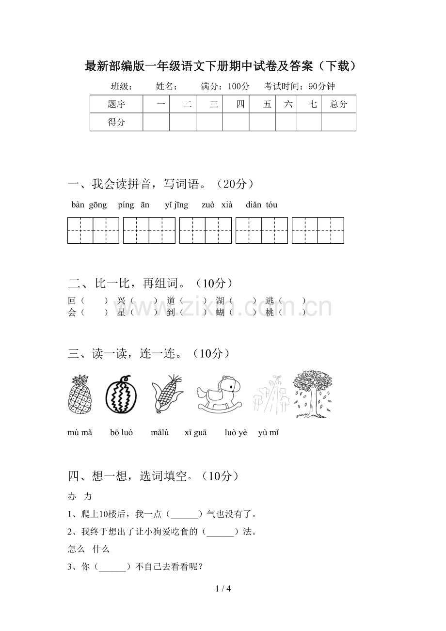 部编版一年级语文下册期中试卷及答案(下载).doc_第1页