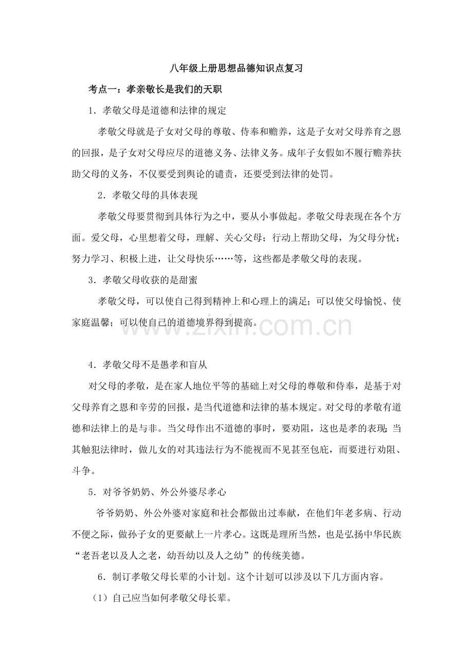 2023年八年级上册思想品德知识点复习.doc_第1页