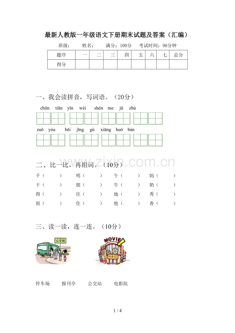 人教版一年级语文下册期末试题及答案(汇编).doc_第1页