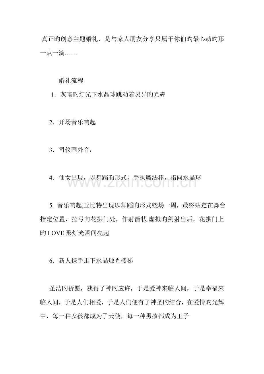 真正的创意主题婚礼策划方案.doc_第1页