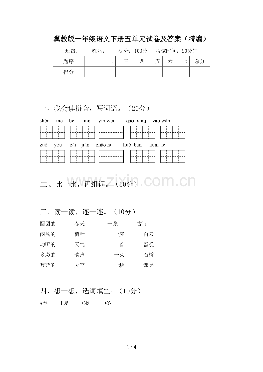 翼教版一年级语文下册五单元试卷及答案(精编).doc_第1页