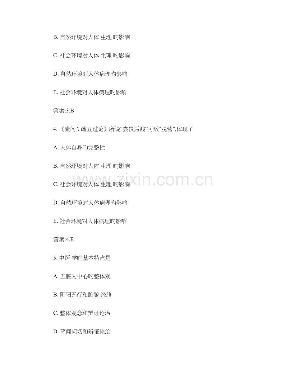 2023年中医基础理论考试题库.doc_第2页