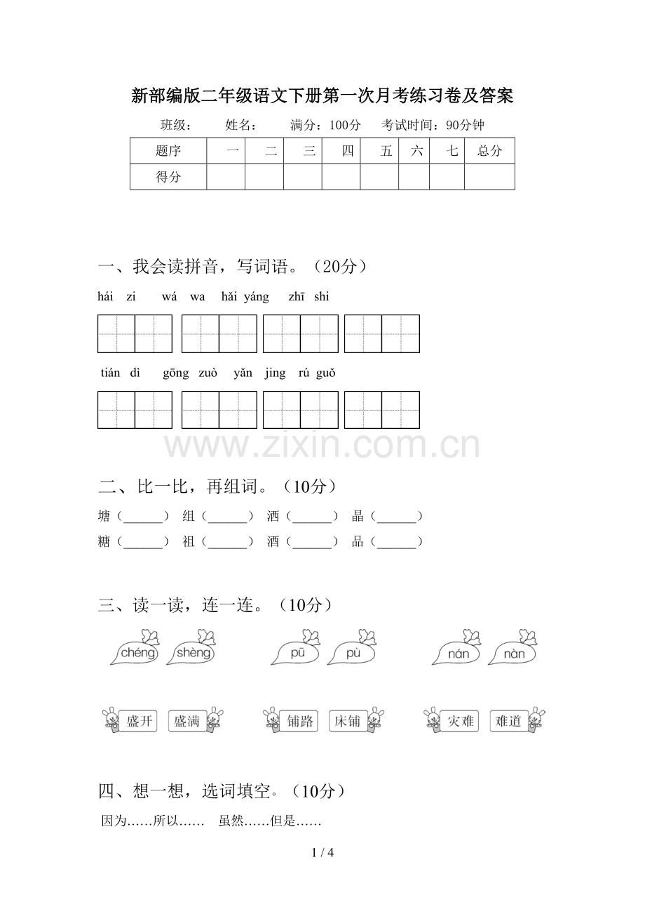 新部编版二年级语文下册第一次月考练习卷及答案.doc_第1页