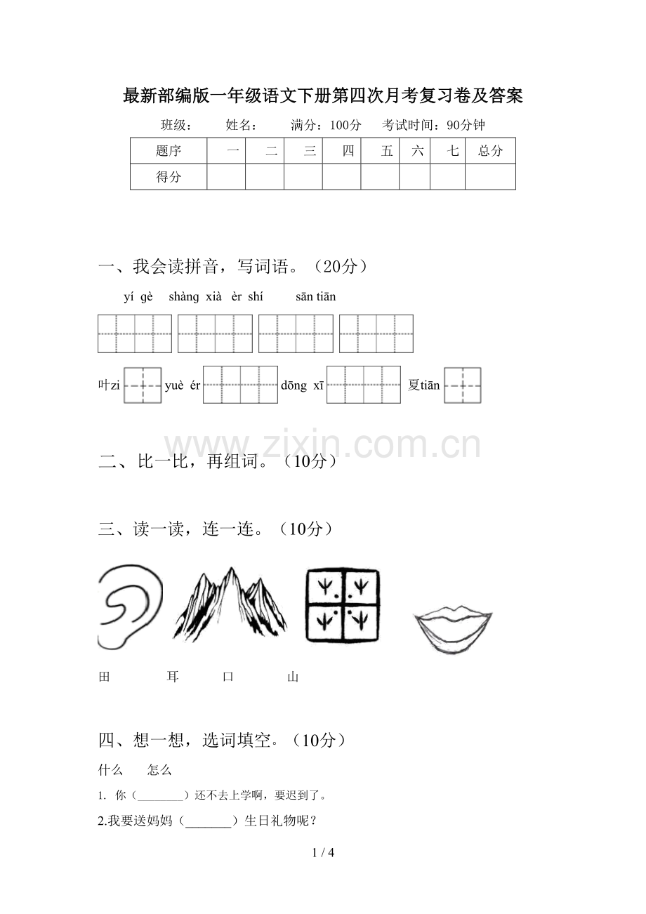 部编版一年级语文下册第四次月考复习卷及答案.doc_第1页
