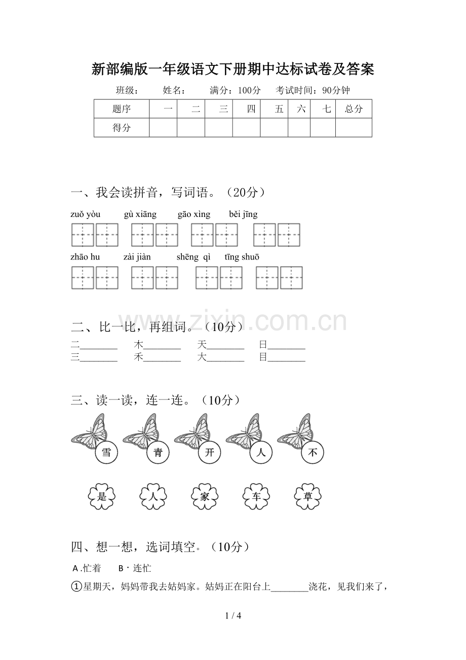 新部编版一年级语文下册期中达标试卷及答案.doc_第1页