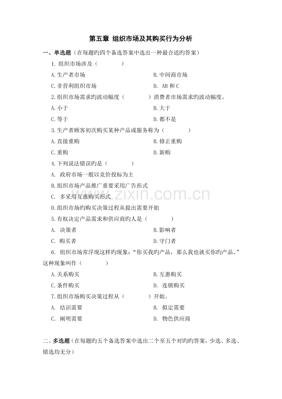 习题(组织市场).doc_第1页