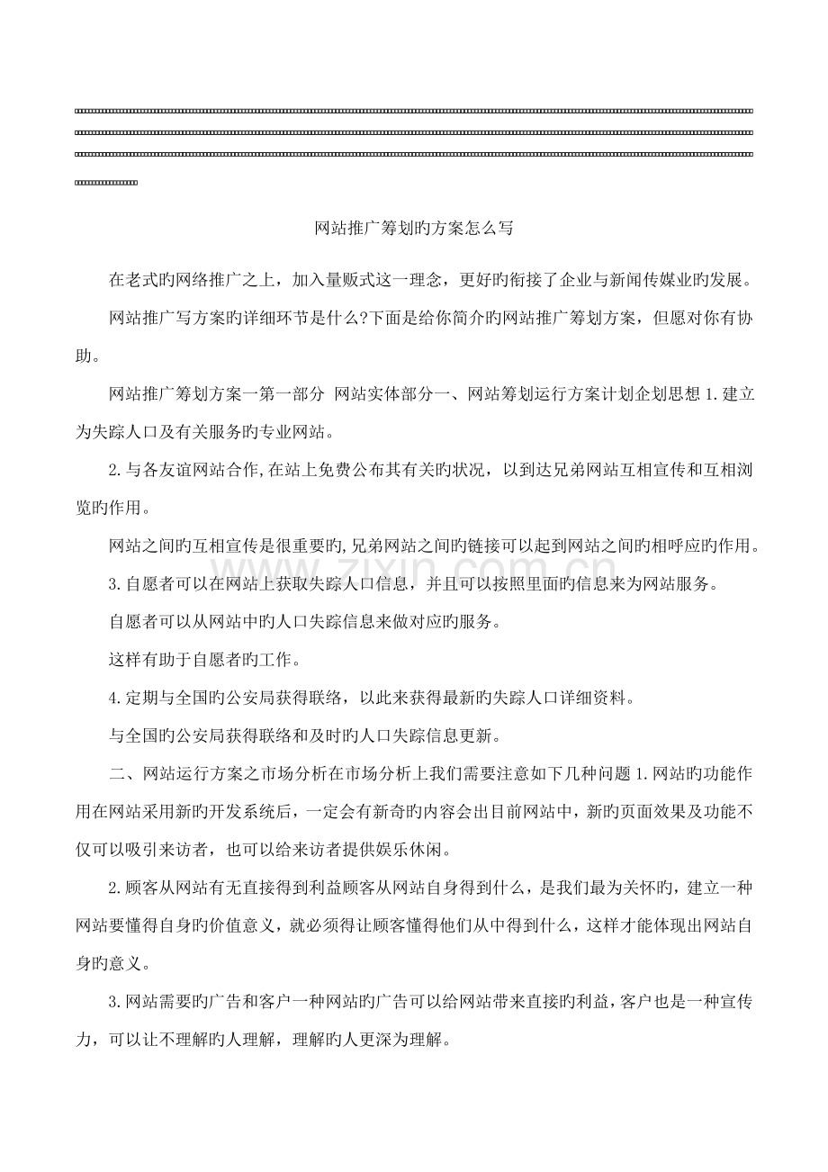 网站推广策划的方案怎么写.doc_第1页