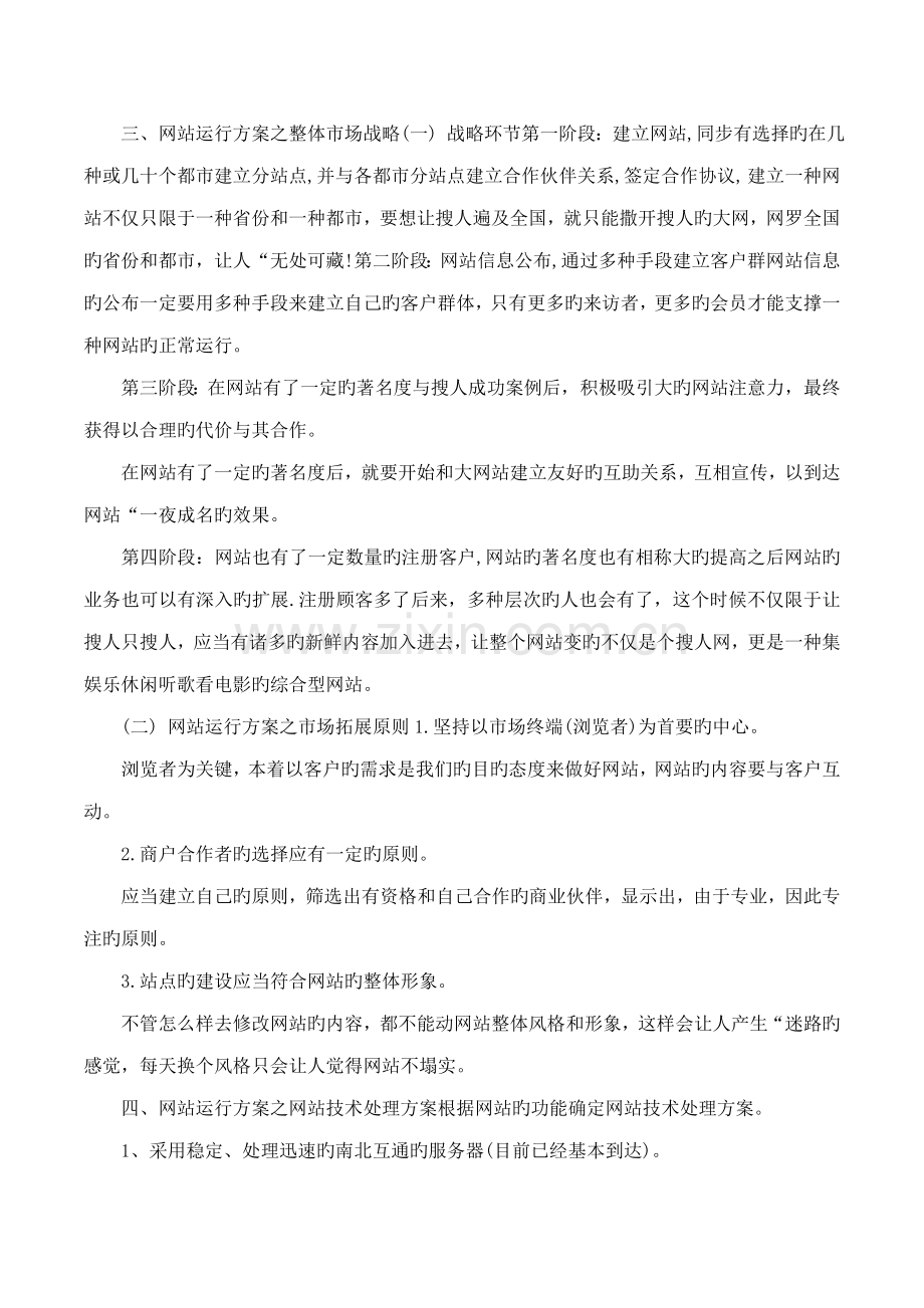 网站推广策划的方案怎么写.doc_第2页